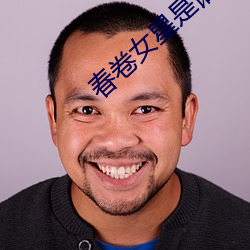 春卷女星(xīng)是(shì)谁