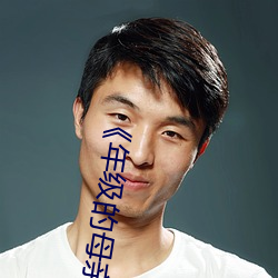 《年级(級)的母(母)亲6》