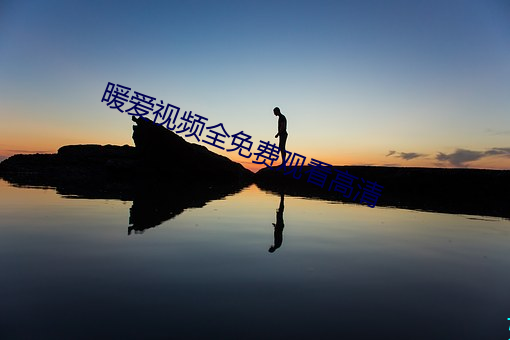 暖爱视频全免费观看高清 （表达）