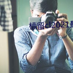 槽留cl2021最新2019