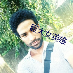 巨大女英雄