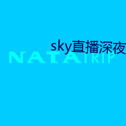 sky直播深夜版