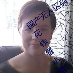 国产无人区码卡二卡三卡免费手机上不花钱看小电影 （惜败）
