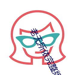 老无所(所)依完(完)整版在(在)线电影(影)免