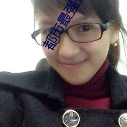 都市最(最)强赘婿