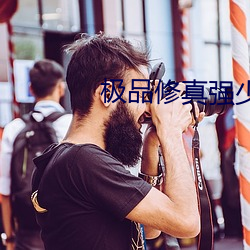 极(極)品修(修)真强少