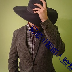 杨颖ai智能人脸替换造梦