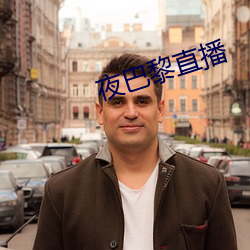 夜巴黎直播 （活剥生吞）