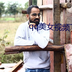 qq美女(nǚ)视(shì)频(pín)下(xià)载