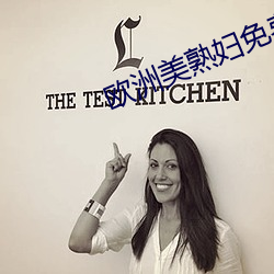 欧洲美(美)熟(熟)妇免费(費)乱(亂)又伦