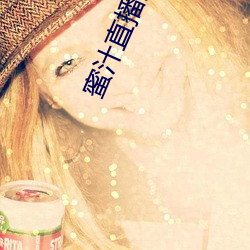 蜜汁直播免(免)费下载(載)安(安)装