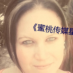 《蜜桃传媒星空传媒果冻传媒》