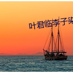 叶君临(lín)李子(zi)染最新章(zhāng)节