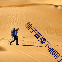 柚子直播不能用了怎么办
