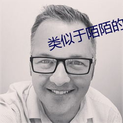 类(類)似(似)于陌陌的约的软件(件)