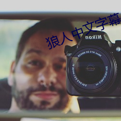 狼人中文字幕