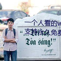 一個人看的www中文視頻免費版:支持永久免費觀看所有的資源