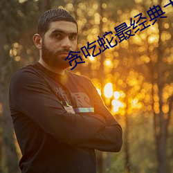 贪(tān)吃(chī)蛇最经典十部作品(pǐn)