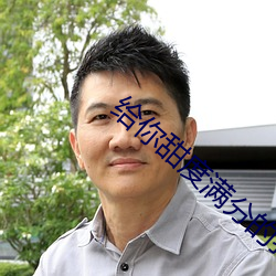 给你甜度满分的我 （服气）