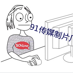 91传媒制片厂(chǎng)免费