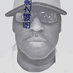 岳(嶽)婿之(之)激战厨房如如影视