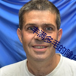 豐滿多毛的陰戶視頻