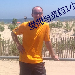 爱情与灵药1小时52分在线 （通古达变）