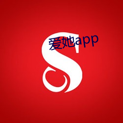 爱她(她)app