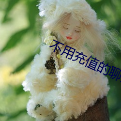 不用充值的聊天交友软件