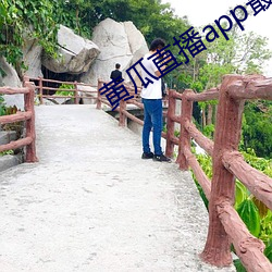 黄瓜直播app最(最)新(新)下载