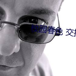 校园春色 交换 （骨瘦如柴）