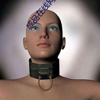 成品在線網站78w78