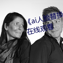 《ai人脸替换李沁造梦》电影全集在线观看 （做法）