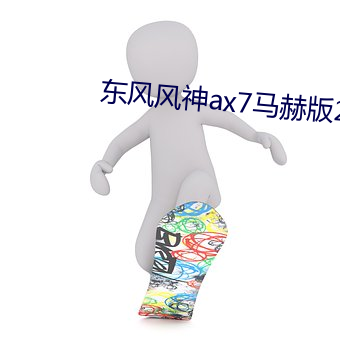 东风(風)风神(神)ax7马赫(赫)版2023款