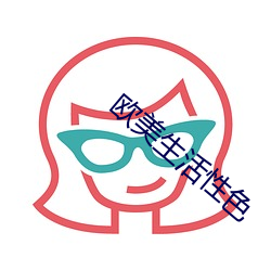 欧美生活(活)性(性)色