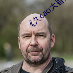 《久cao大香蕉