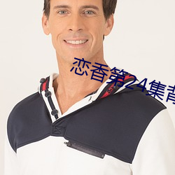 恋香第24集(jí)背景mv