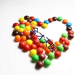 全才天医 （喜钱）