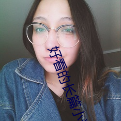 好看的长篇小说