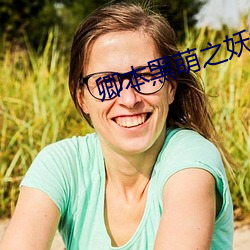 卿本黑萌之妖妃来袭 （跋前疐后）