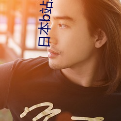 日本b站直播(bō)app