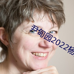 尹甸园2022杨贵妃传媒映画