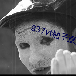 837vt柚子直播下载安卓 （风轻云净）