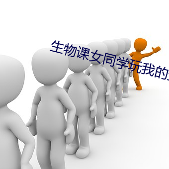 生物课女同学玩(玩)我的生殖(殖)