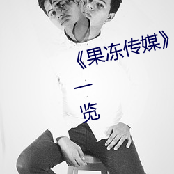 《果(果)冻(凍)传媒(媒)》新(新)签(簽)女艺人名单(單)汇总一(一)览