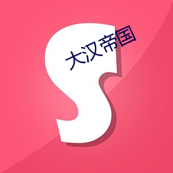 大(大)汉(漢)帝(帝)国