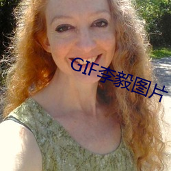 GIF李毅圖片