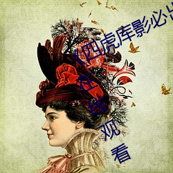 《四虎库(庫)影必出精(精)品8848高清(清)不卡在线(線)观看(看)