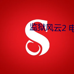 监(監)狱风云2 电影(影)