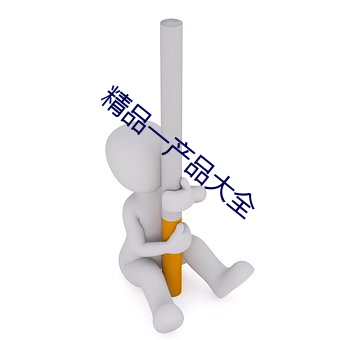 精品一产品大全